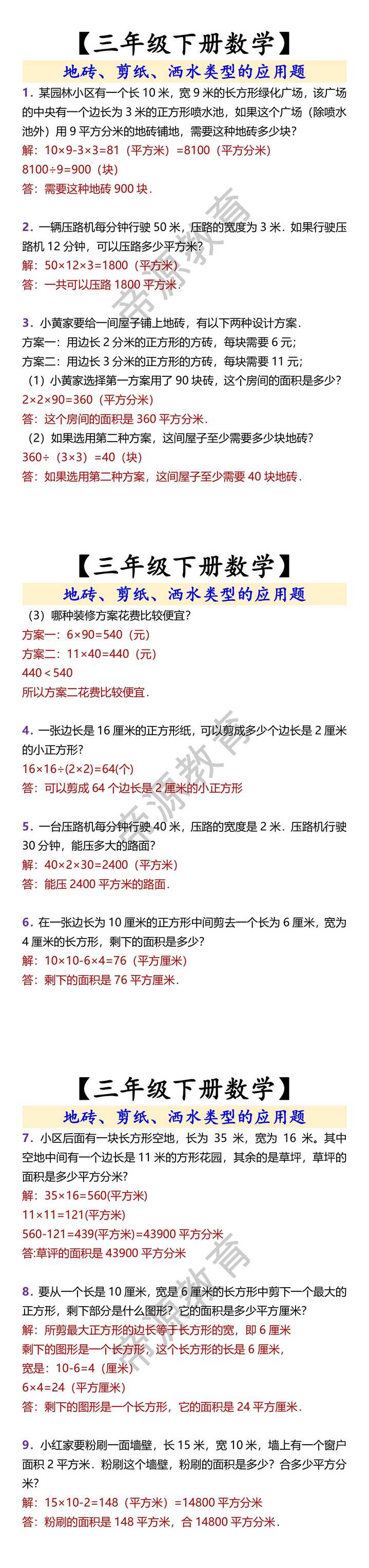 三年级下册数学 地砖、剪纸、洒水类型的应用题