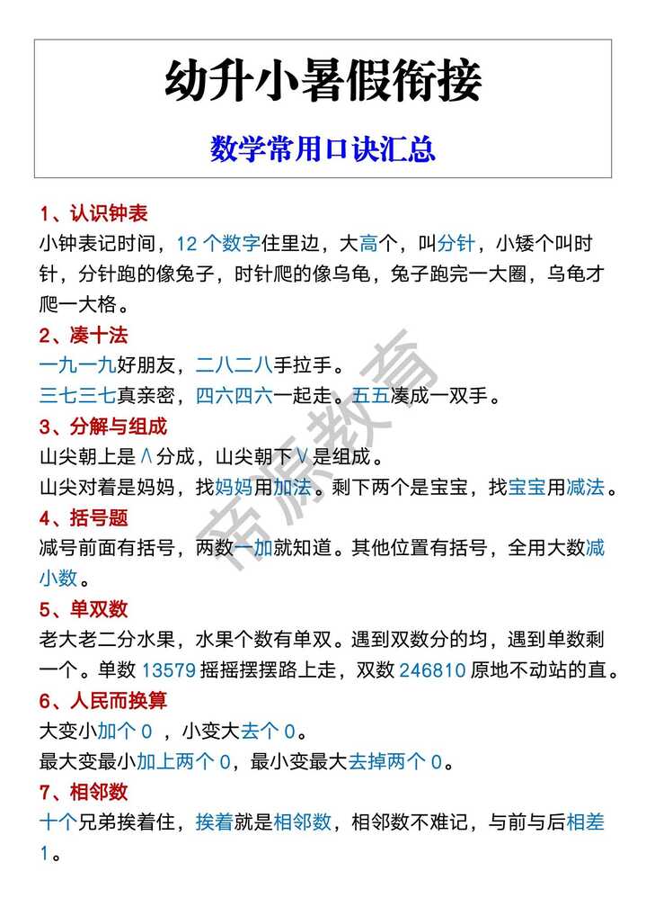 幼升小暑假衔接 数学常用口诀汇总