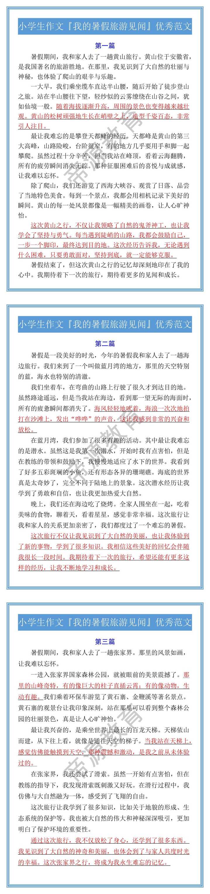 小学生作文『我的暑假旅游见闻』优秀范文