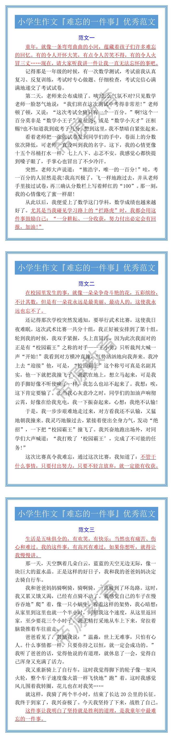 小学生作文『难忘的一件事』优秀范文