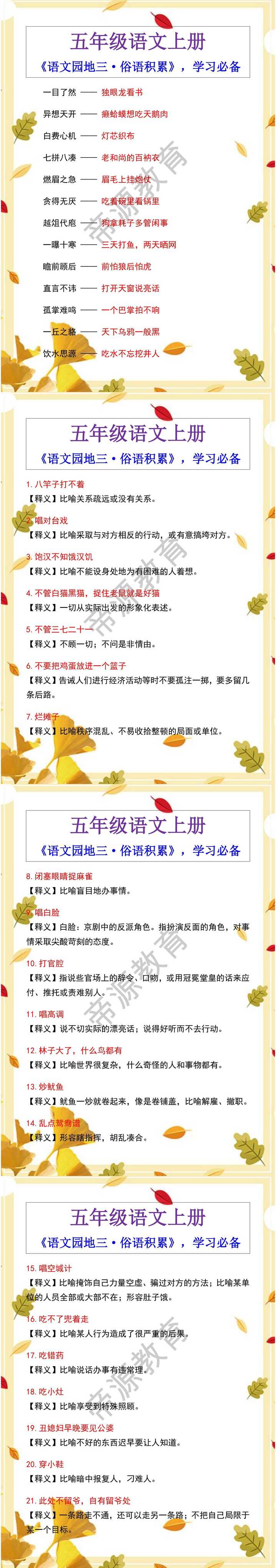 五年级语文上册《语文园地三·俗语积累》