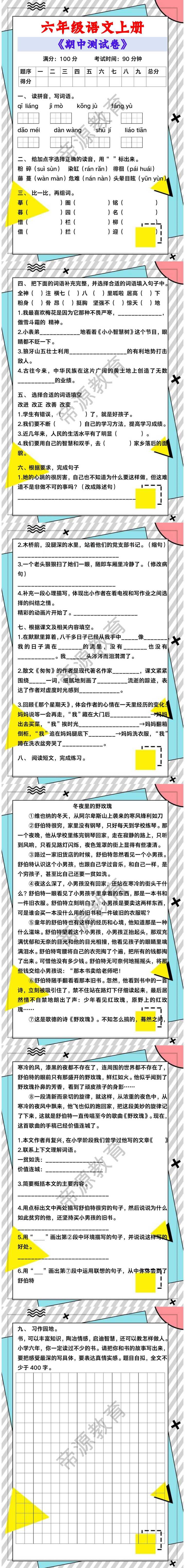 六年级语文上册《期中测试卷》