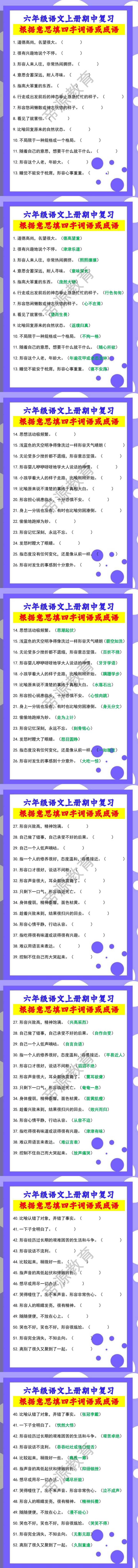 六年级语文上册期中复习《根据意思填四字词语或成语》练习题