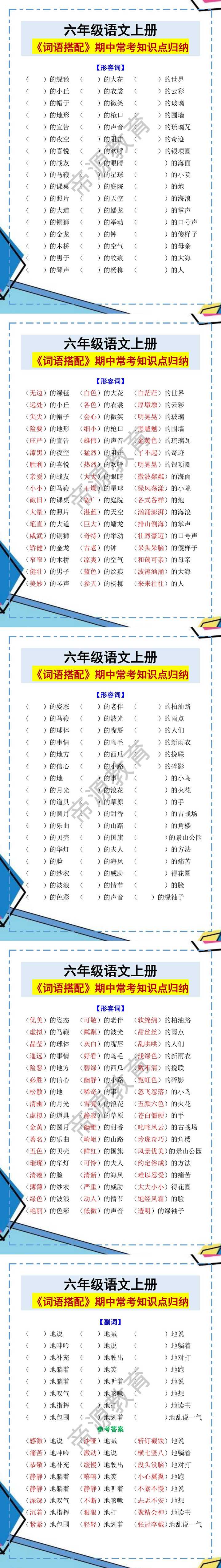 六年级语文上册《词语搭配》期中常考知识点归纳