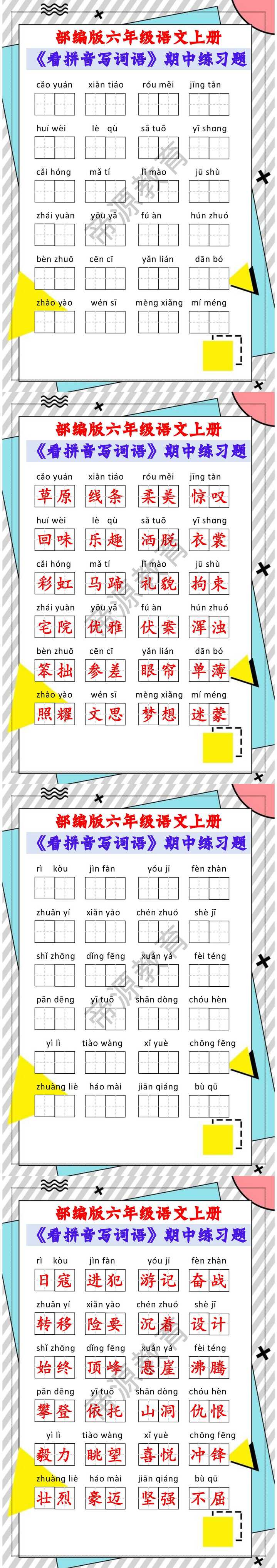 部编版六年级语文上册《看拼音写词语》期中练习题