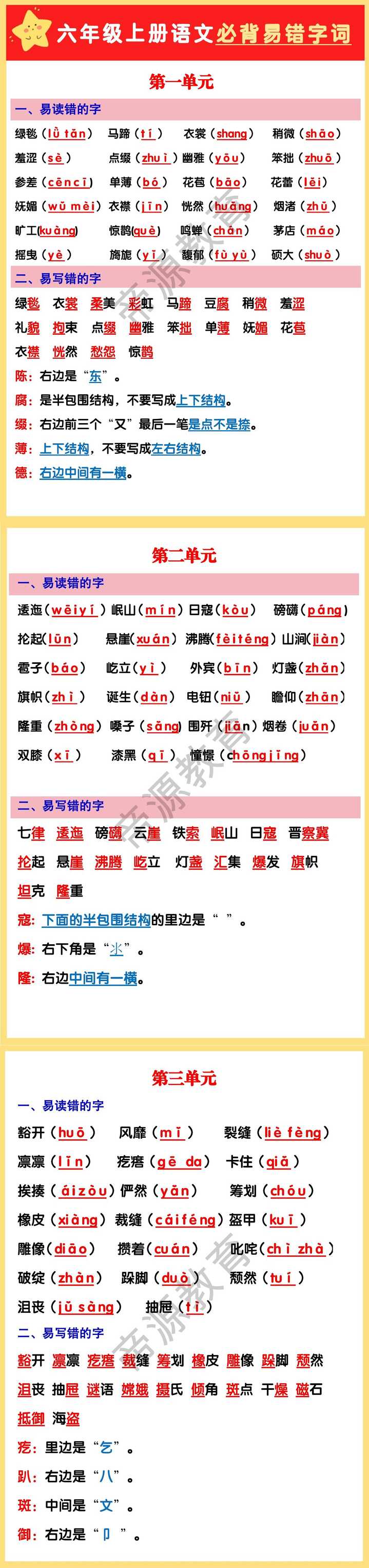 六年级上册语文必背易错字词