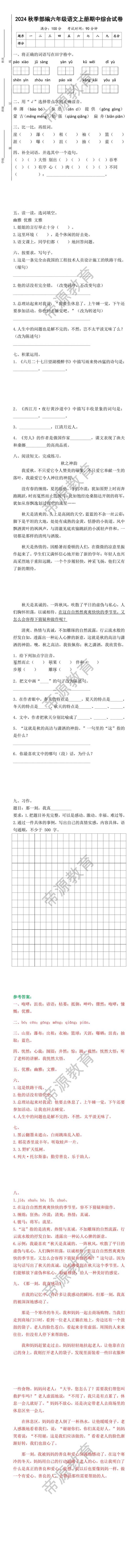 2024秋季部编六年级语文上册期中综合试卷