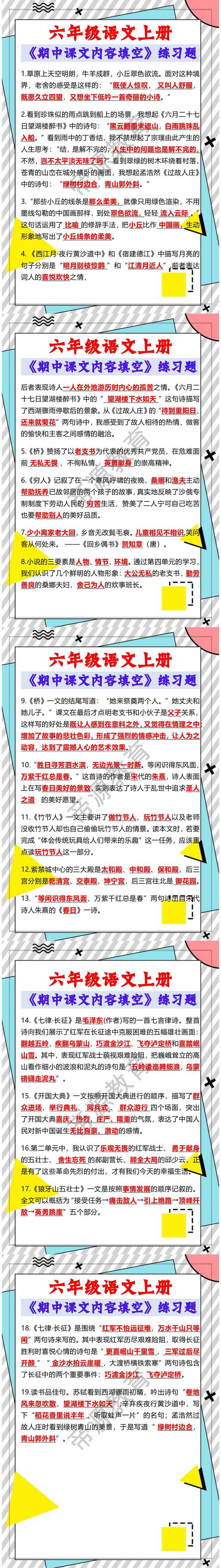 六年级语文上册《期中课文内容填空》练习题