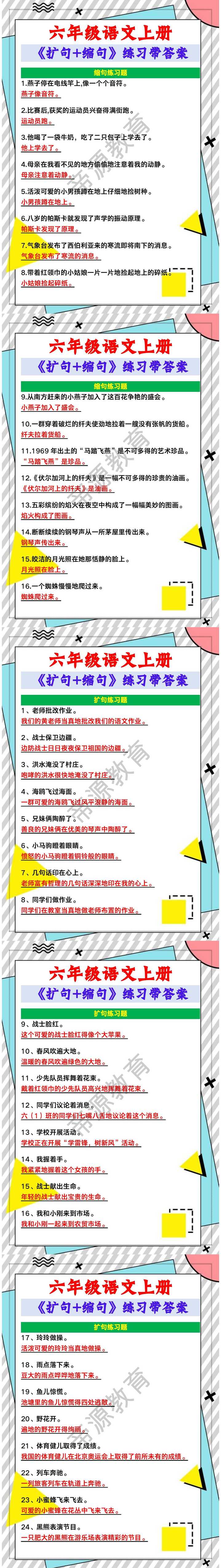 六年级语文上册《扩句+缩句》练习带答案