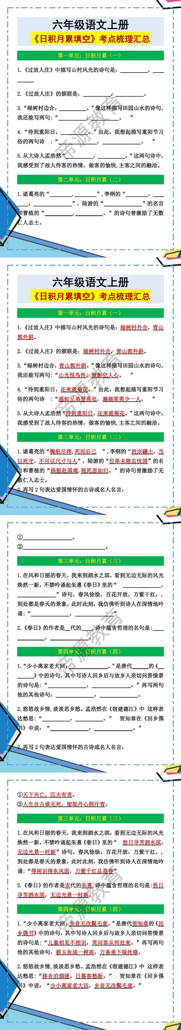 六年级语文上册《日积月累填空》考点梳理汇总！