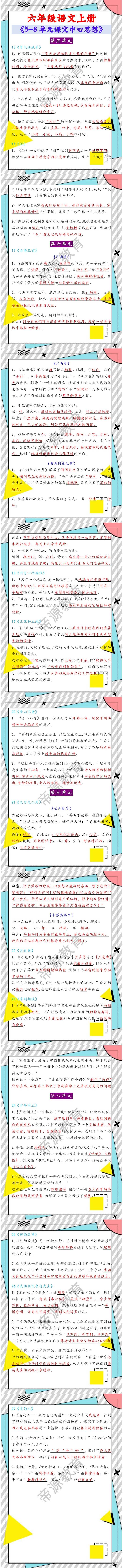 六年级语文上册《5-8单元课文中心思想》