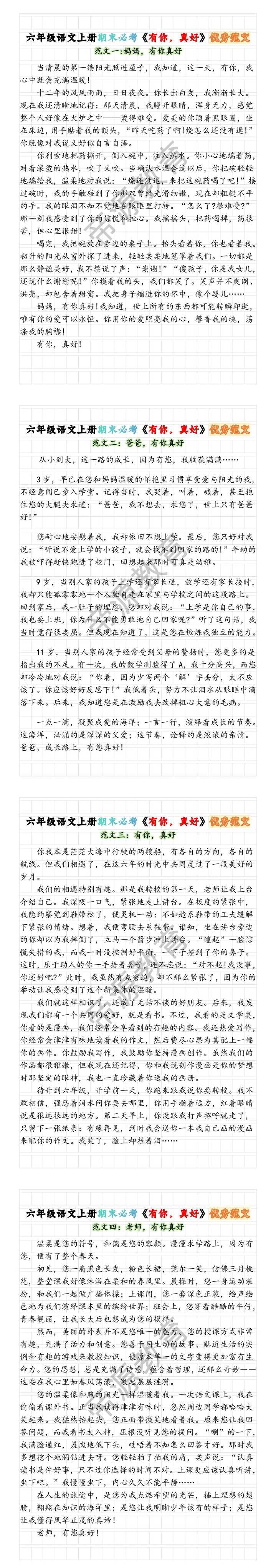 六年级语文上册期末必考《有你，真好》优秀范文
