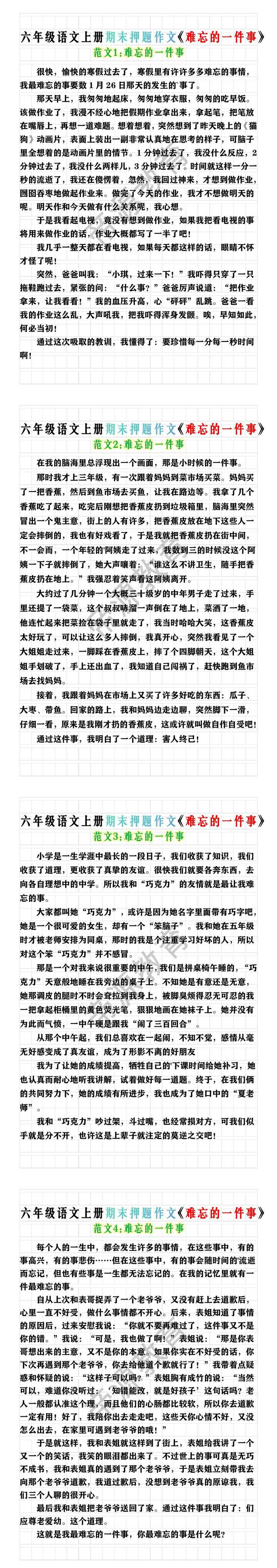六年级语文上册期末押题作文《难忘的一件事》