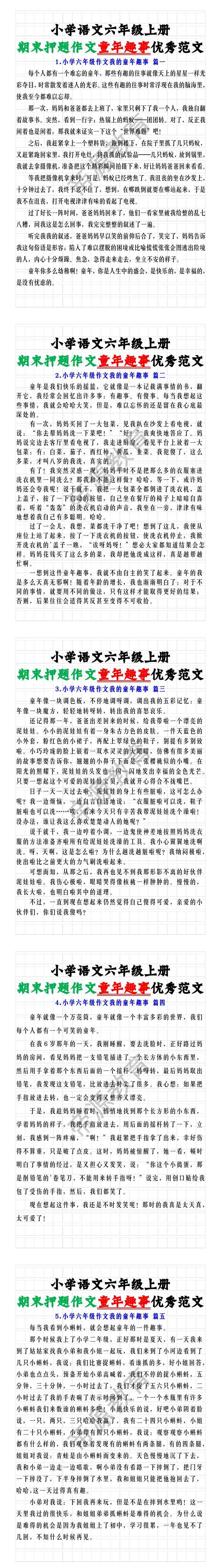 小学语文六年级上册期末押题作文童年趣事优秀范文