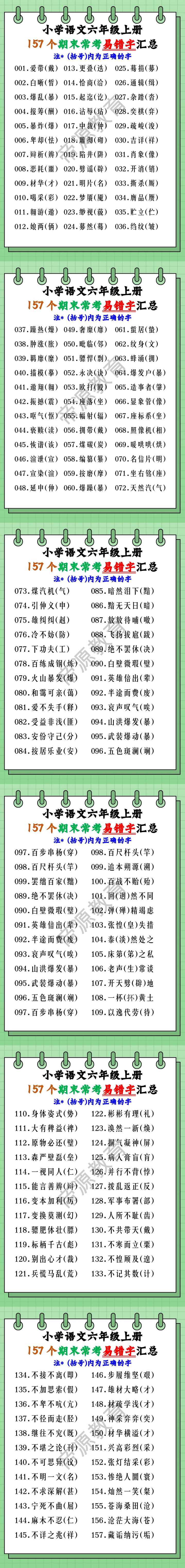 小学语文六年级上册157个期末常考易错字汇总