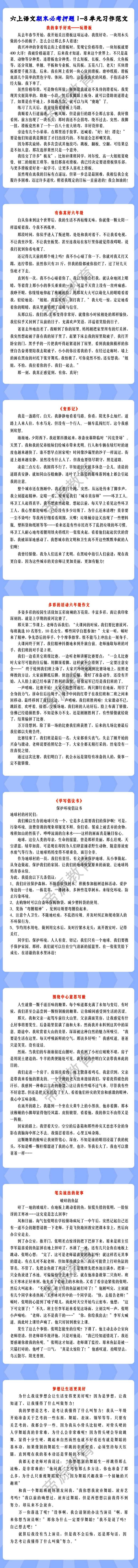 六年级上册1-8单元期末押题必考作文素材范文