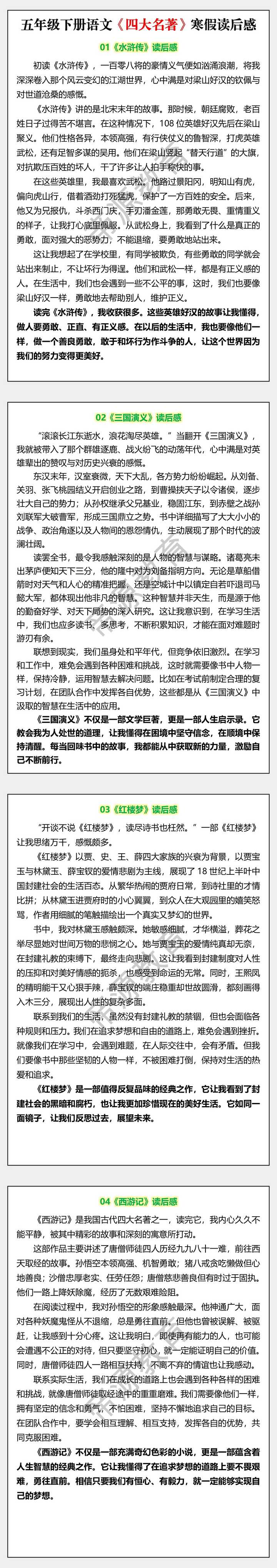 五年级下册语文《四大名著》寒假读后感