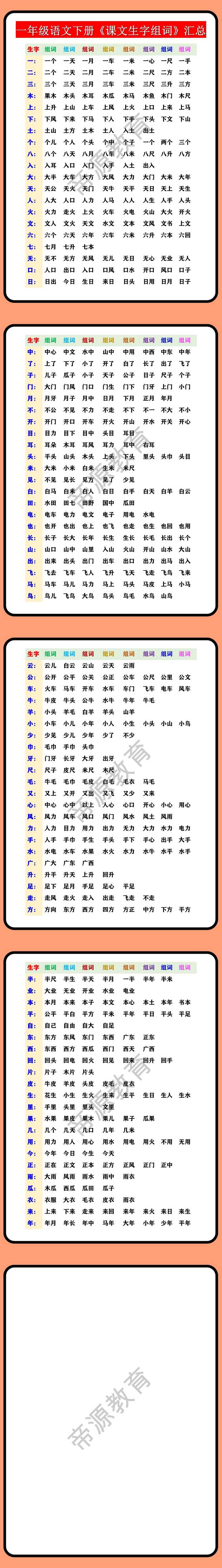 一年级语文下册《课文生字组词》汇总