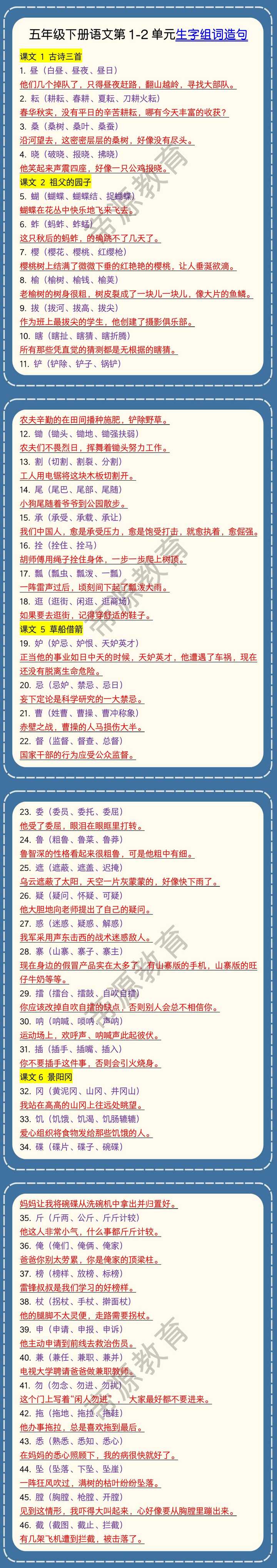 五年级下册语文第1-2单元生字组词造句