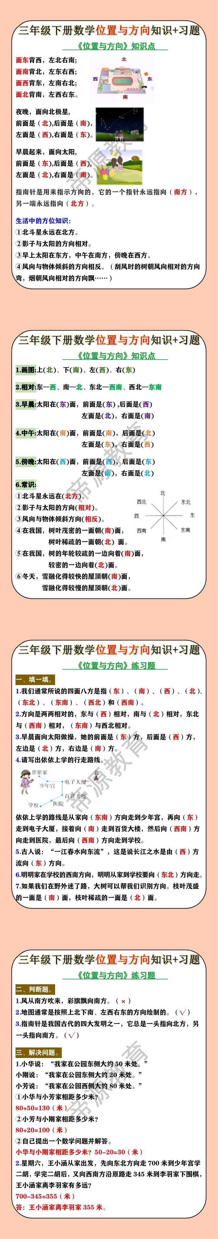 三年级下册数学位置与方向知识+习题