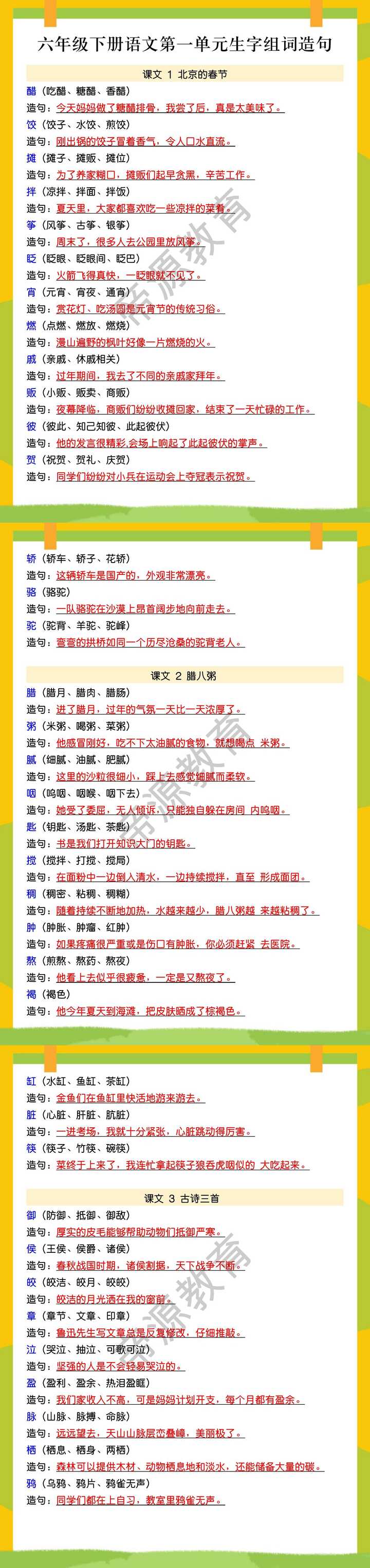 六年级下册语文第一单元生字组词造句