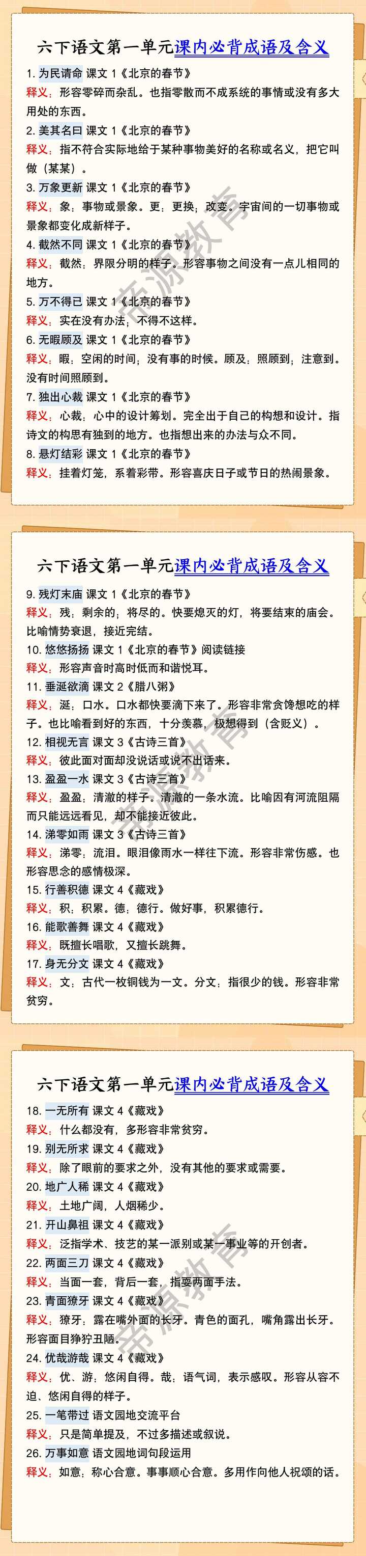 六下语文第一单元课内必背成语及含义