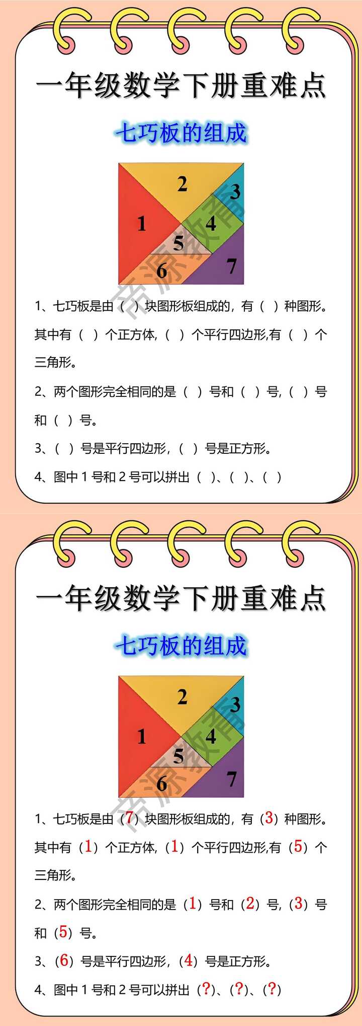 一年级数学下册重难点七巧板的组成
