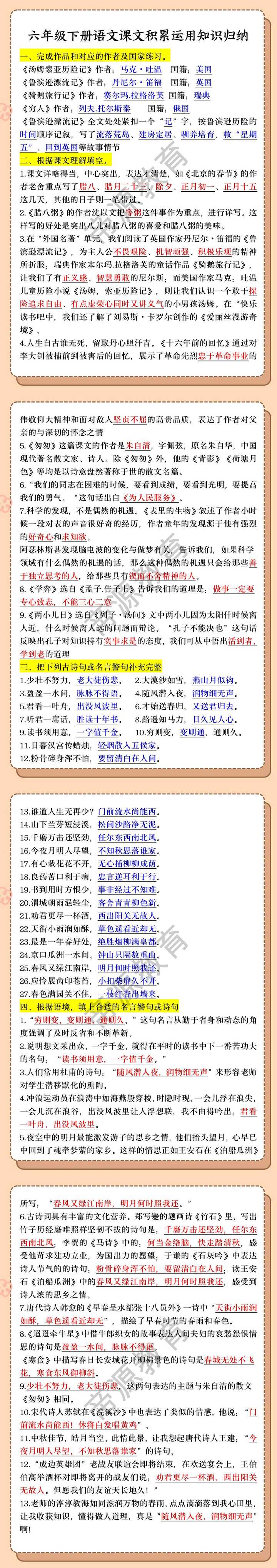 六年级下册语文课文积累运用知识归纳