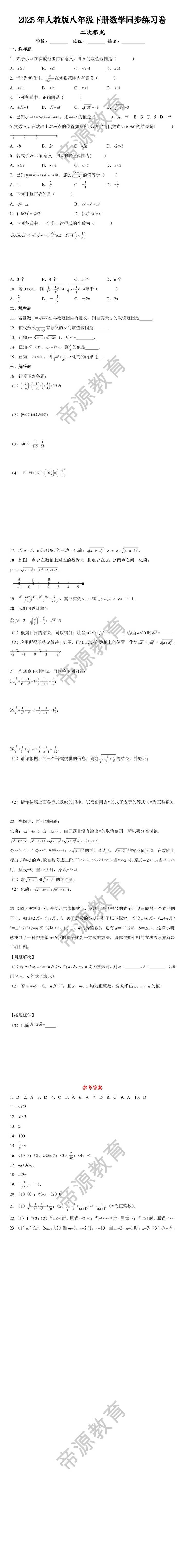 2025年人教版八年级下册数学二次根式同步练习卷