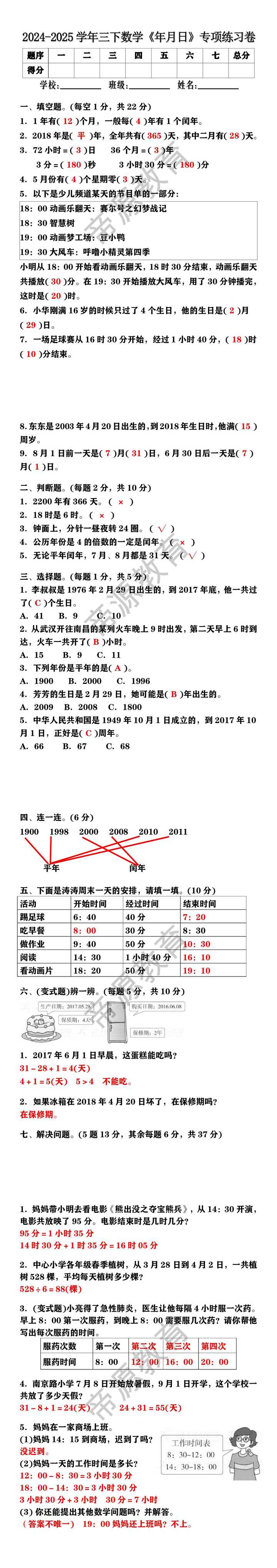 2024-2025学年三年级下册数学《年月日》专项练习卷