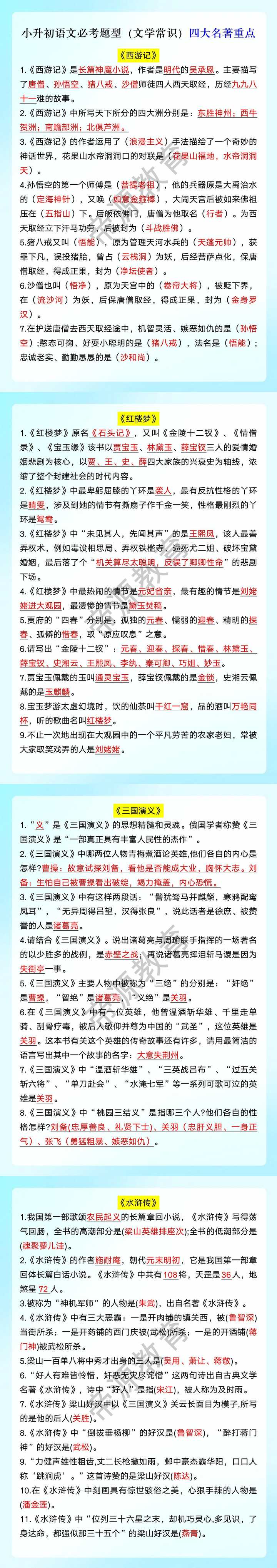 小升初语文必考题型（文学常识）四大名著重点