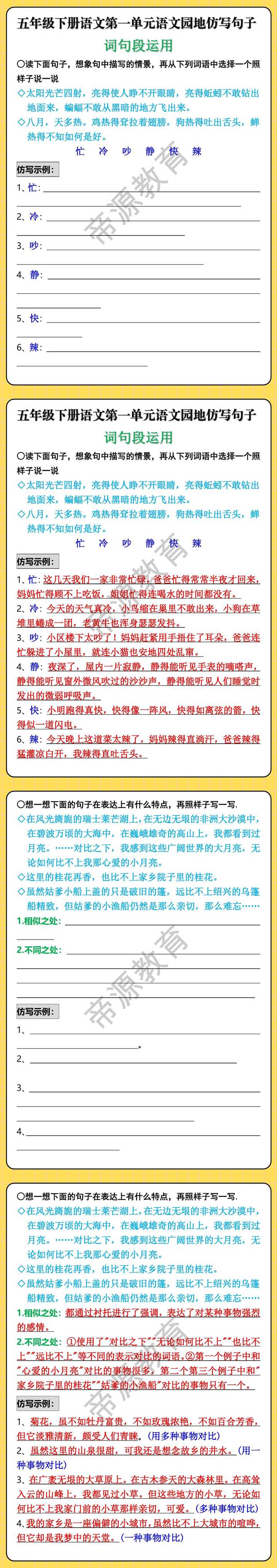 五年级下册语文第一单元语文园地仿写句子