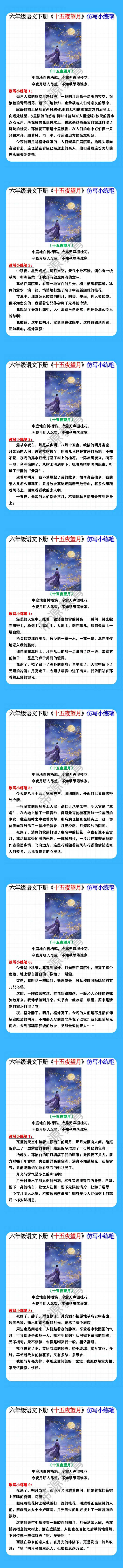 六年级语文下册《十五夜望月》仿写小练笔