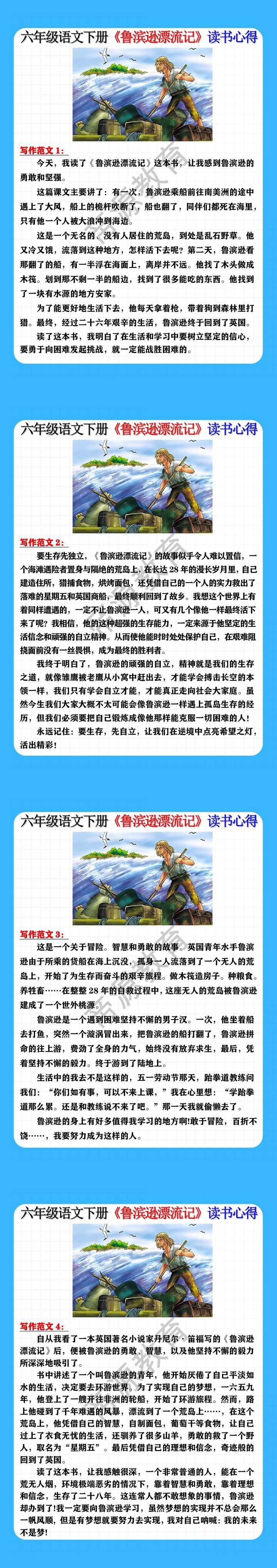 六年级语文下册《鲁滨逊漂流记》读书心得