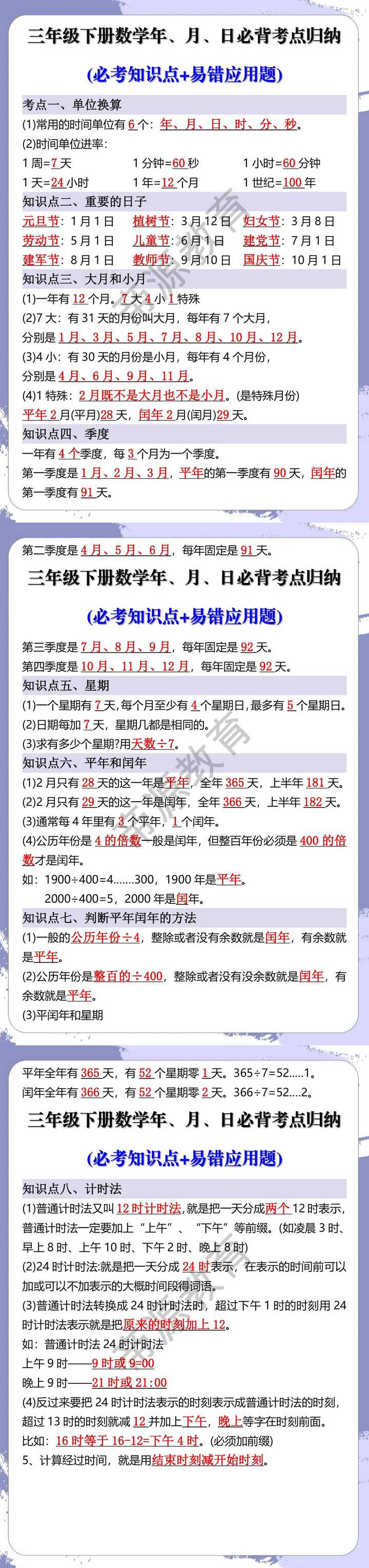 三年级下册数学年、月、日必背考点归纳