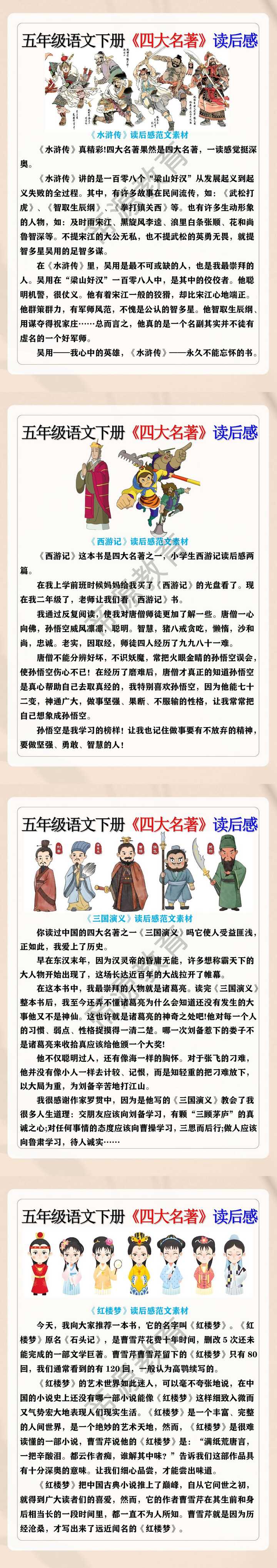 五年级语文下册《四大名著》读后感