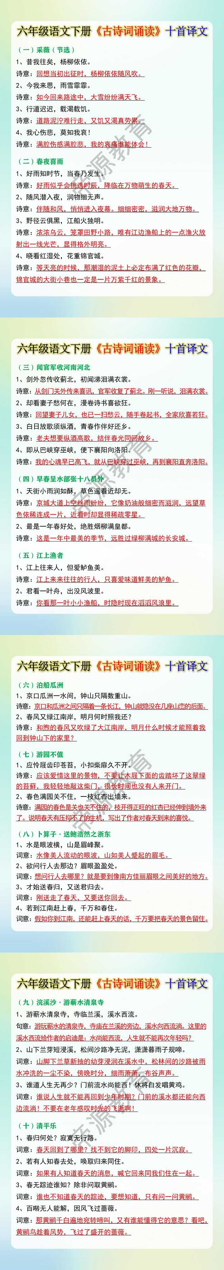 六年级语文下册《古诗词诵读》十首译文