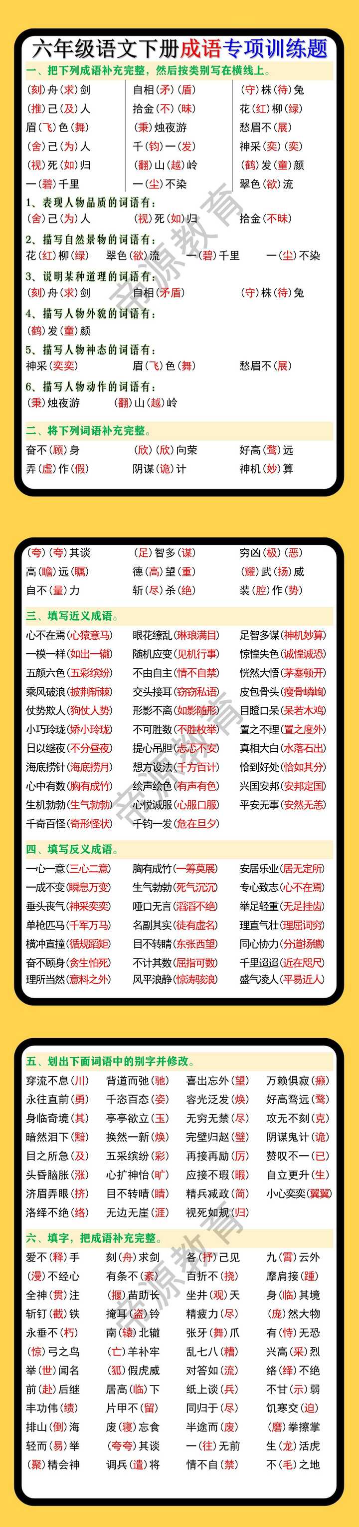 六年级语文下册成语专项训练题