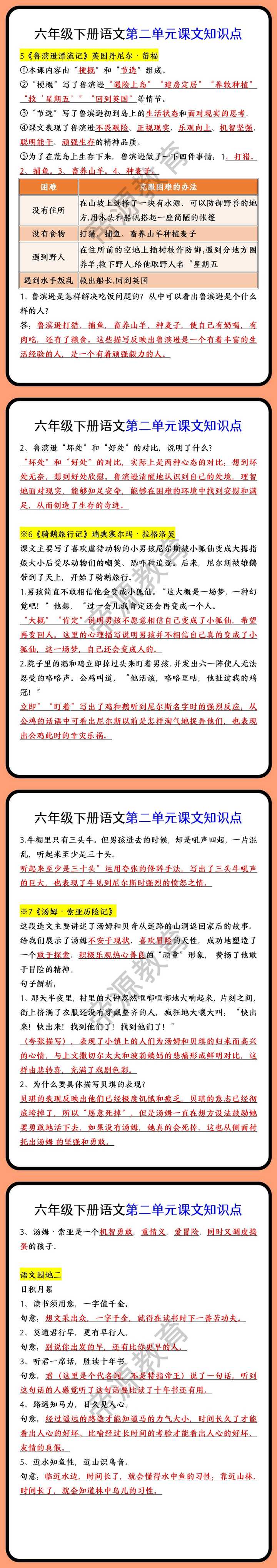 六年级下册语文第二单元课文知识点