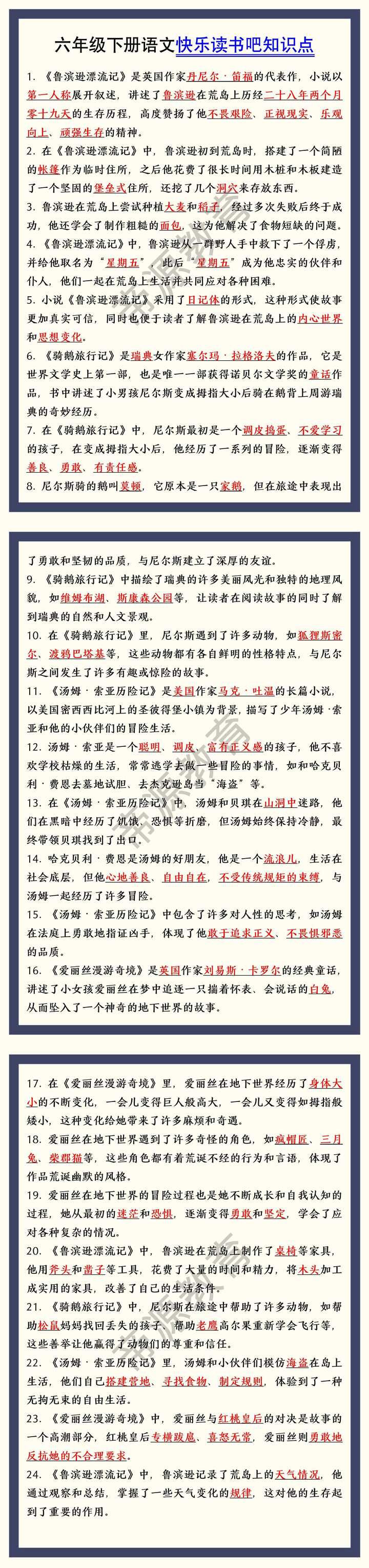 六年级下册语文快乐读书吧知识点
