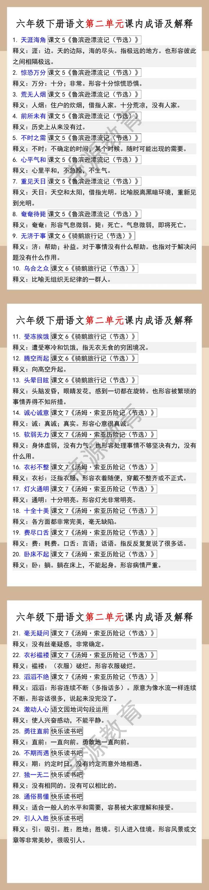六年级下册语文第二单元课内成语及解释