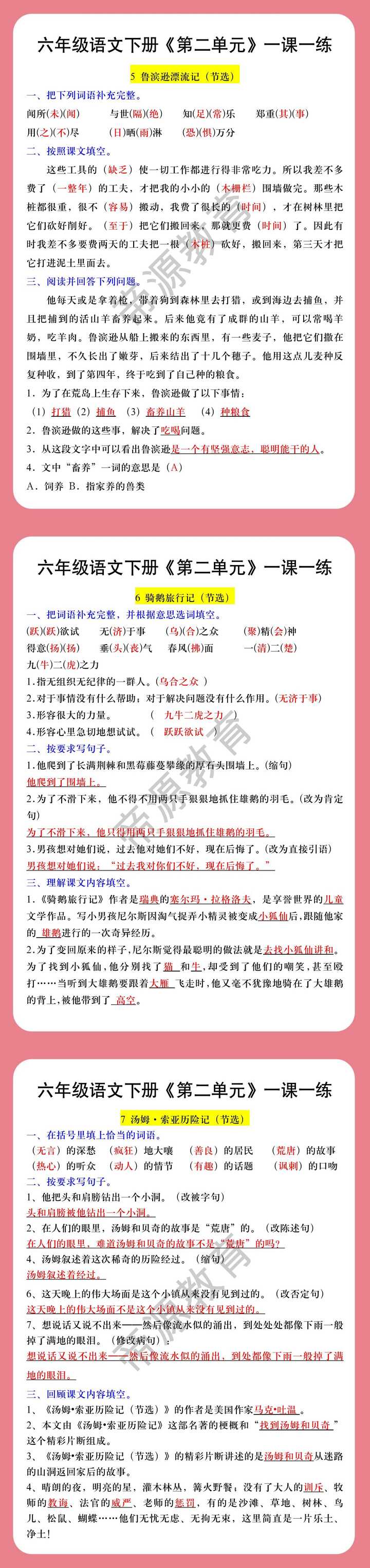 六年级语文下册《第二单元》一课一练