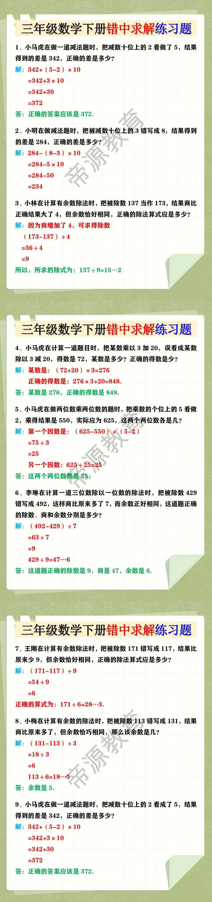 三年级数学下册错中求解练习题