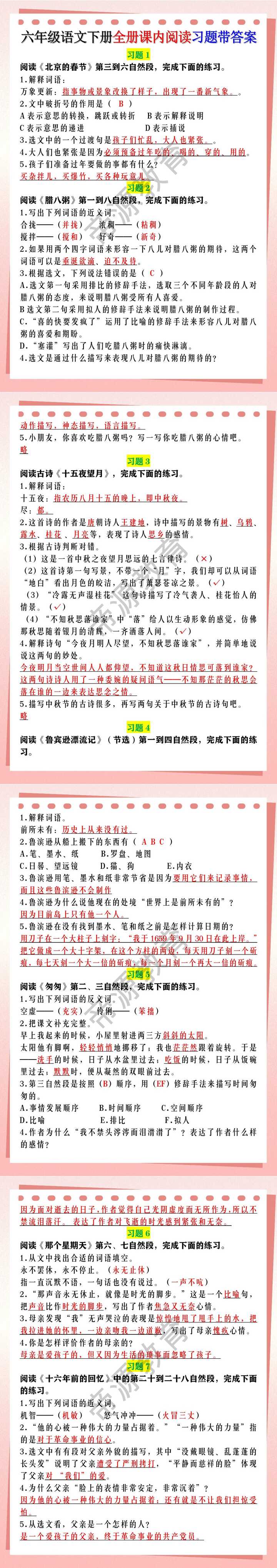 六年级语文下册全册课内阅读习题带答案