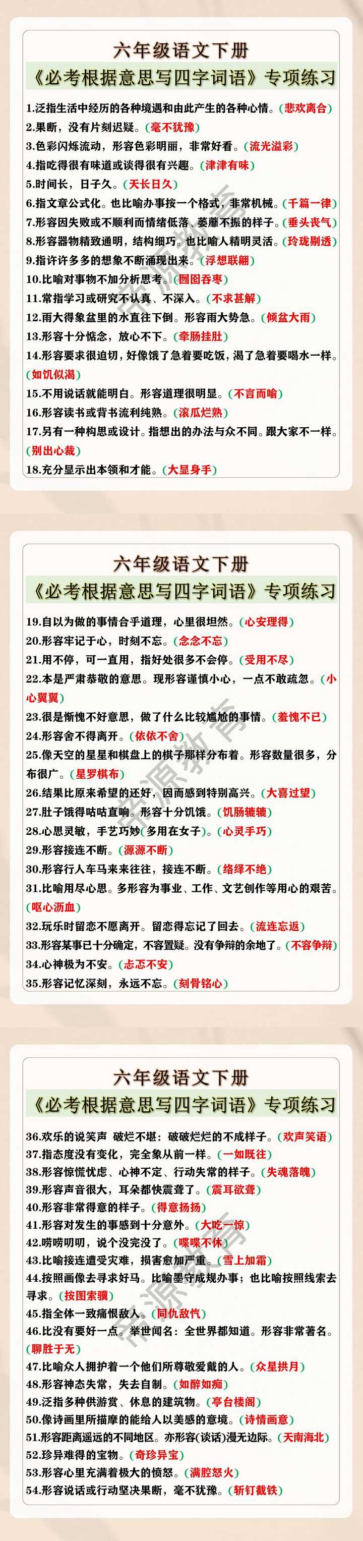 六年级语文下册 《必考根据意思写四字词语》专项练习
