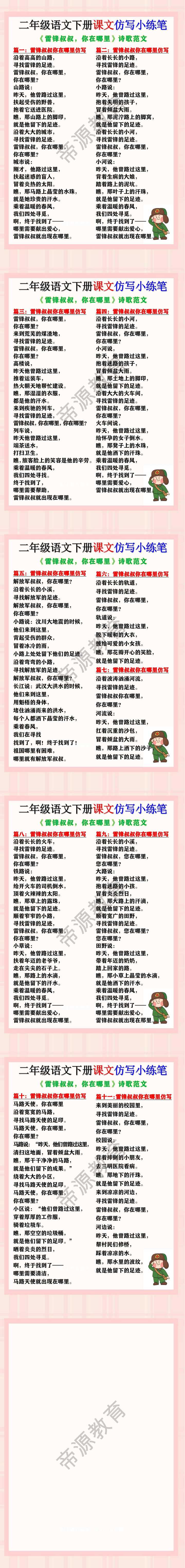 二年级语文下册《雷锋叔叔，你在哪里》仿写诗歌小练笔范文