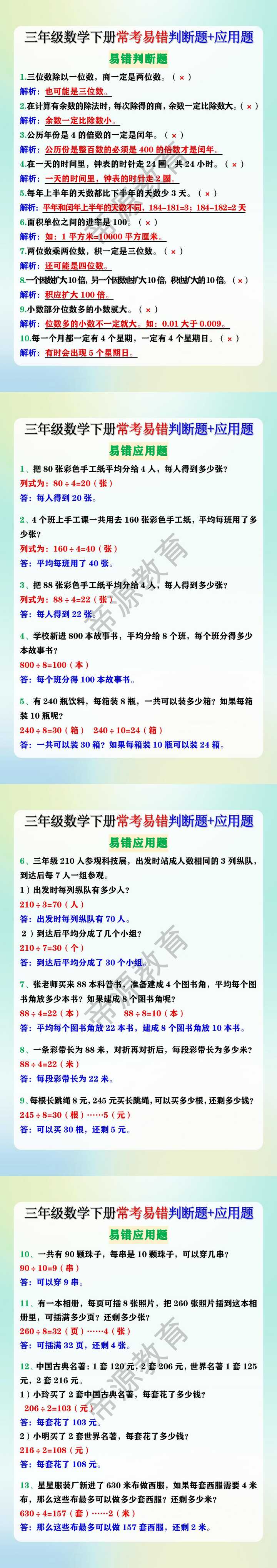三年级数学下册常考易错判断题+应用题