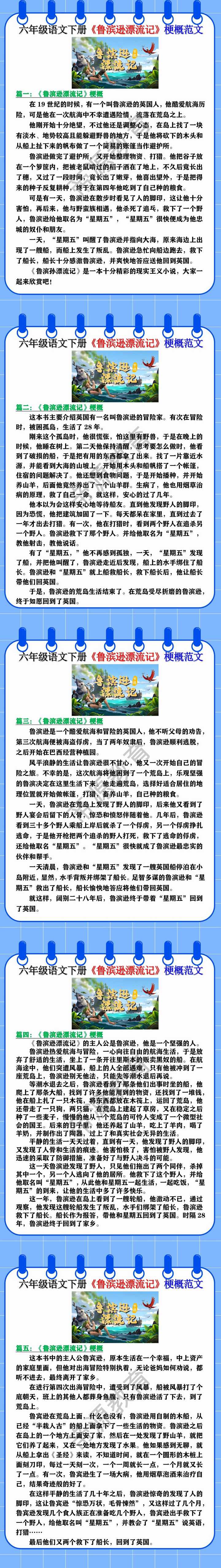 六年级语文下册《鲁滨逊漂流记》梗概范文
