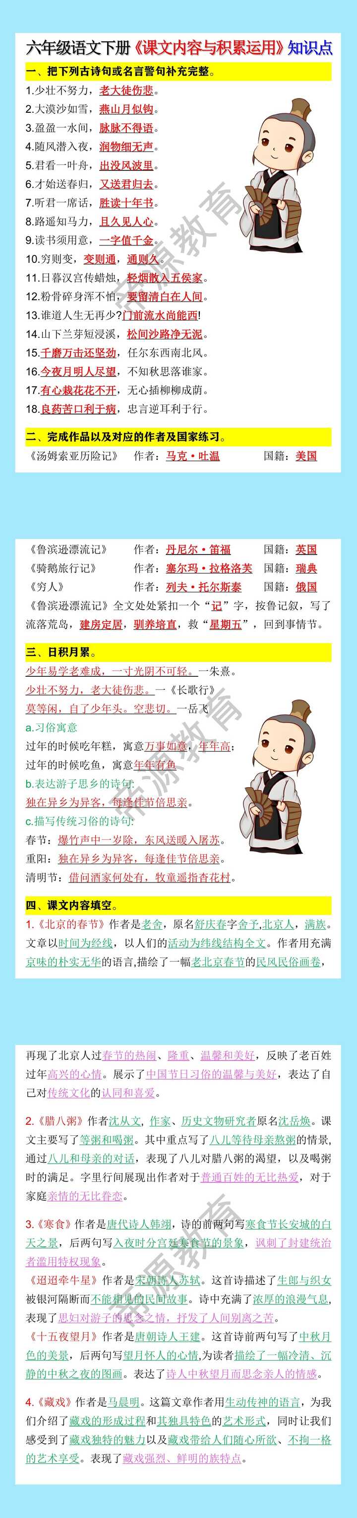 六年级语文下册《课文内容与积累运用》知识点