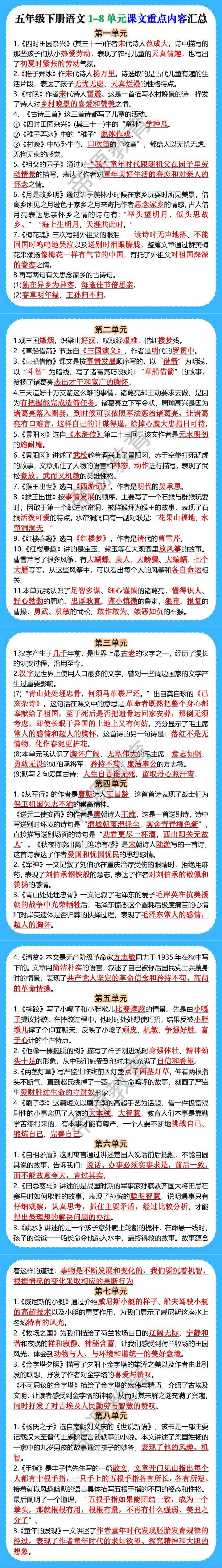 五年级下册语文1-8单元课文重点内容汇总